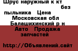 Шрус наружный к-кт audi 80, vw passat 1.3-2.273-91. без пыльника › Цена ­ 3 500 - Московская обл., Балашихинский р-н Авто » Продажа запчастей   